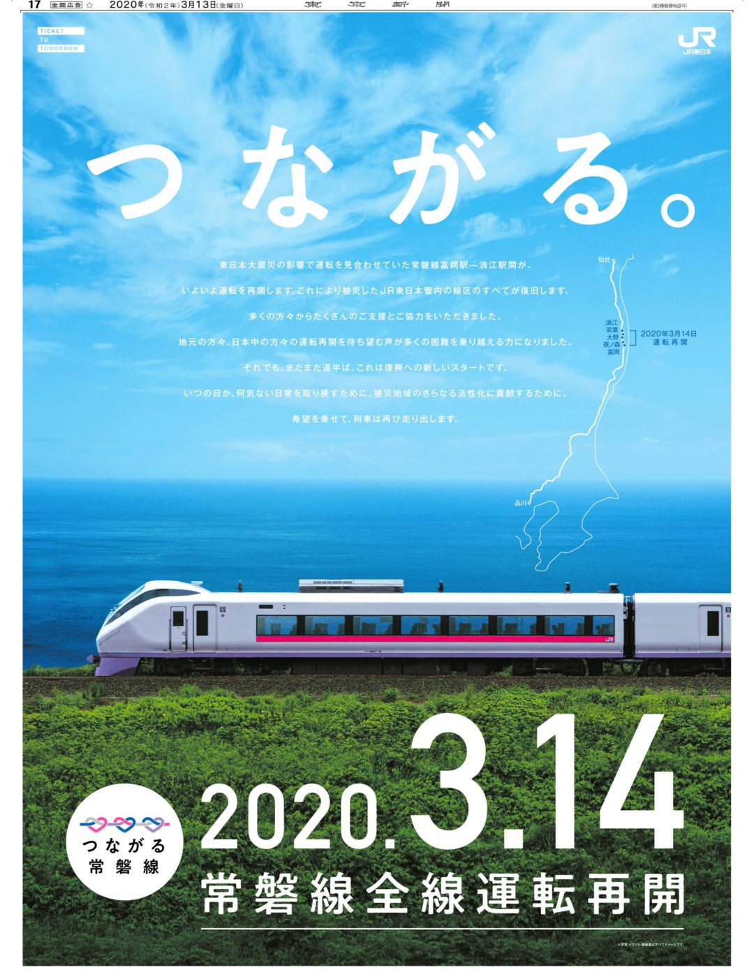 常磐線全線運転再開