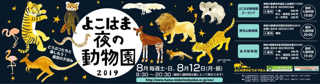 よこはま夜の動物園2019
