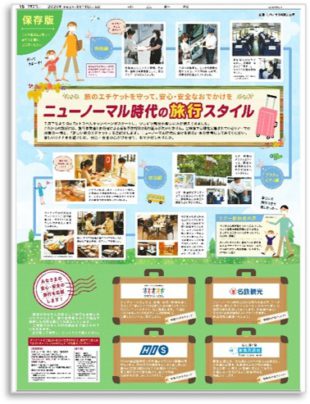 「ニューノーマル時代の旅行スタイル」特集