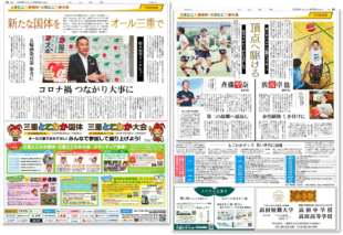 「三重とこわか国体・三重とこわか大会」開幕１年前特集