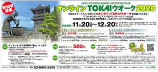 アプリをダウンロードし2,426名が参加‼  オンラインＴＯＫＡＩウオーク２０２０