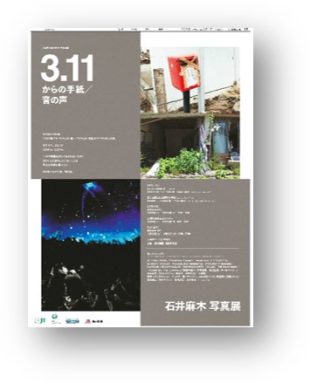 石井麻木写真展【3.11からの手紙/音の声】