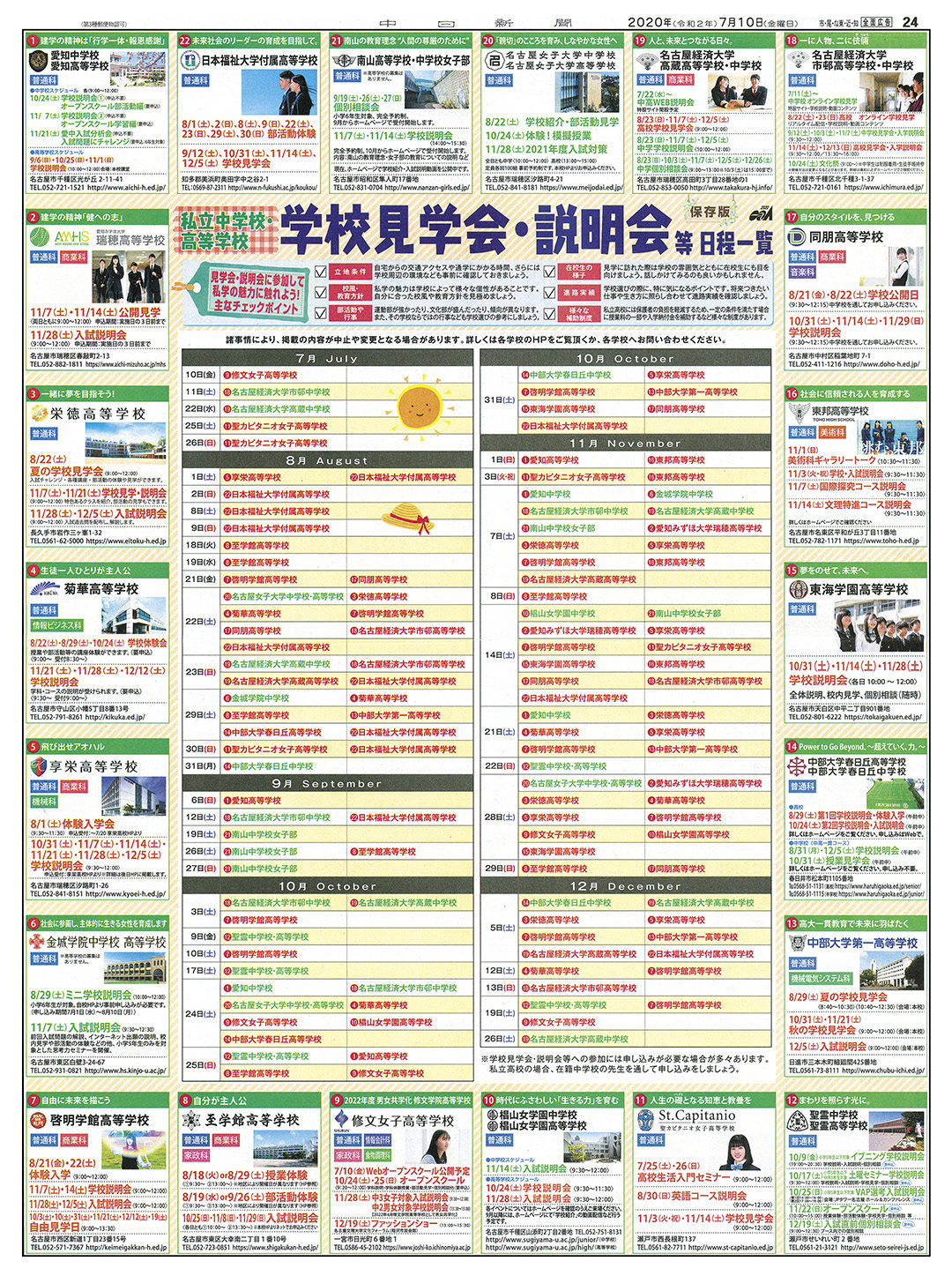 私立中学校・高等学校 学校見学会・説明会等日程一覧