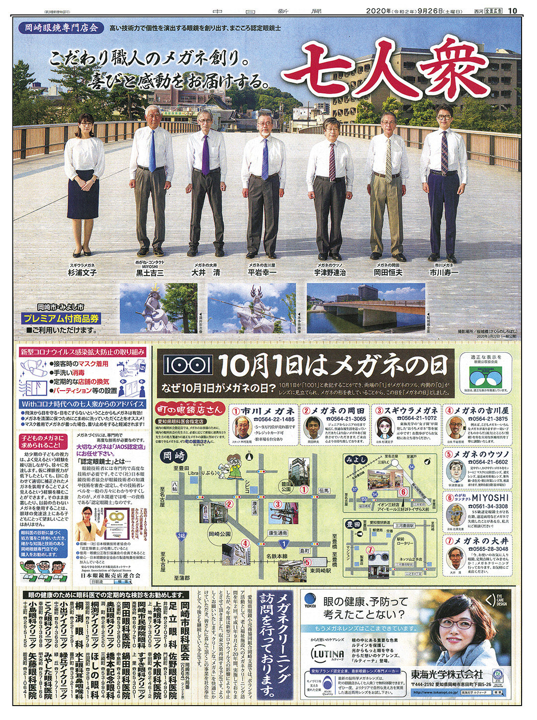 愛知県眼鏡小売商協同組合岡崎支部 10月1日はメガネの日