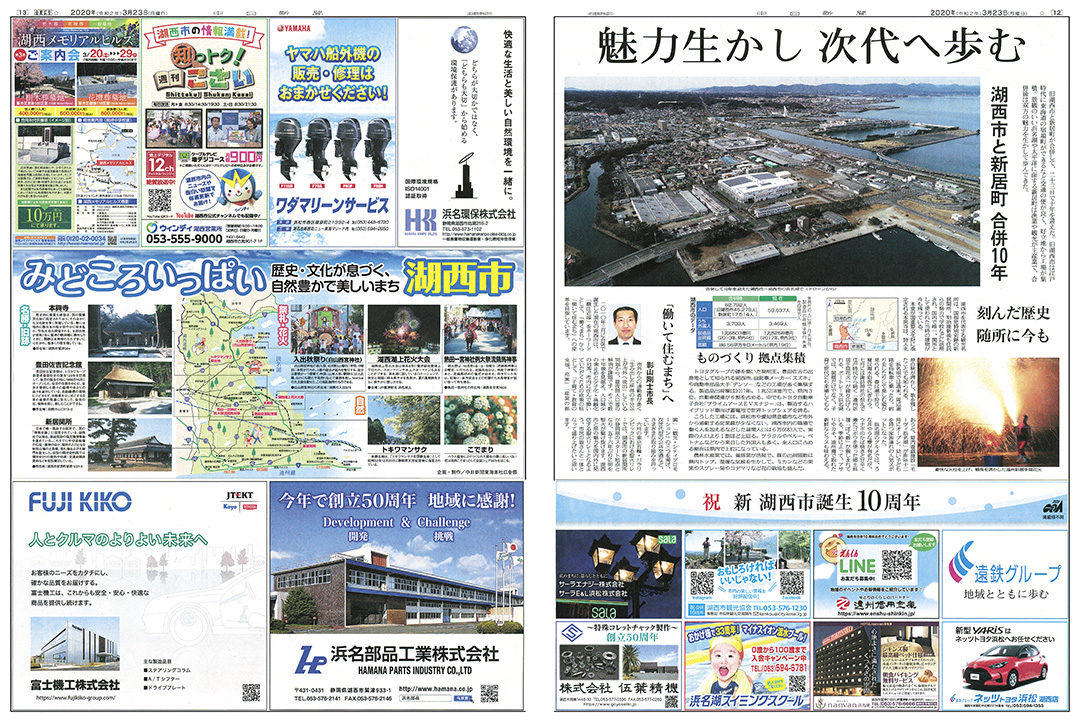 新湖西市10周年特集