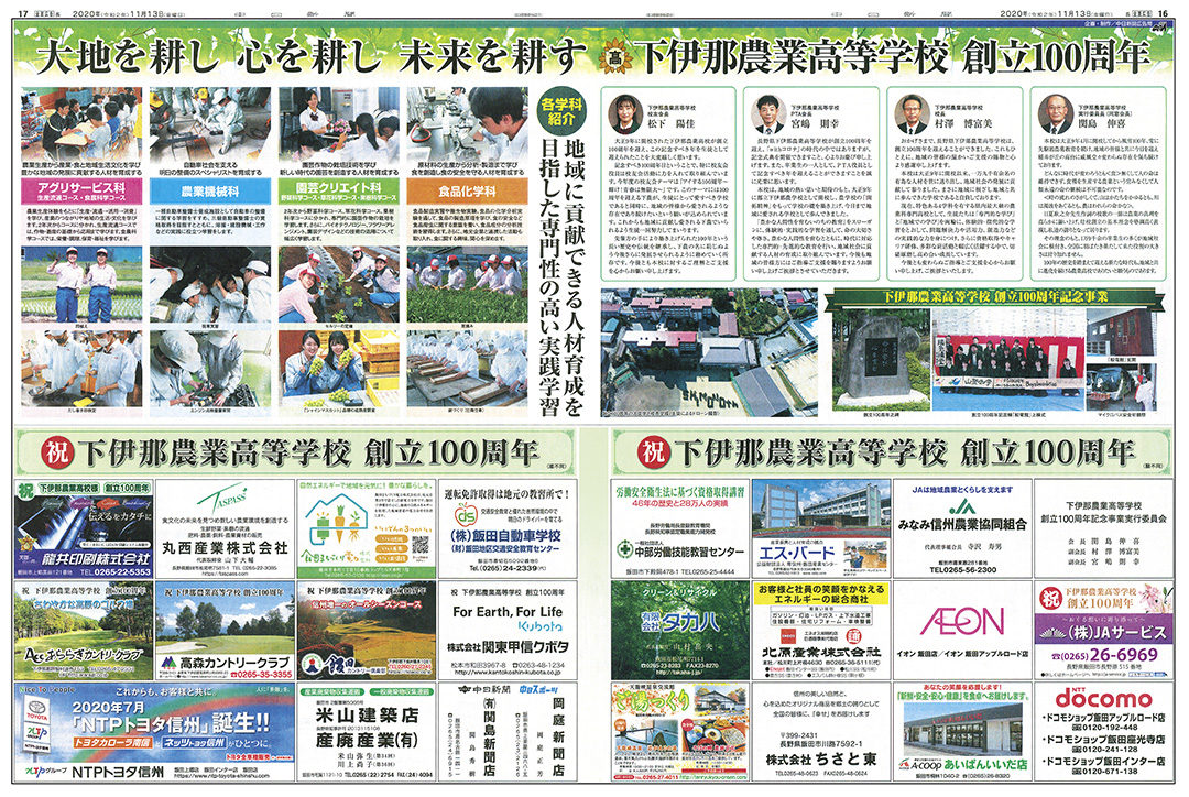 下伊那農業高等学校 創立100周年