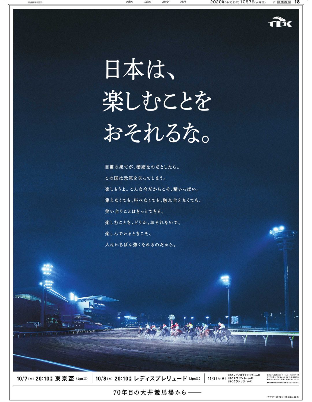 世界がいつかまた、騒がしくありますように。/日本は、楽しむことをおそれるな。