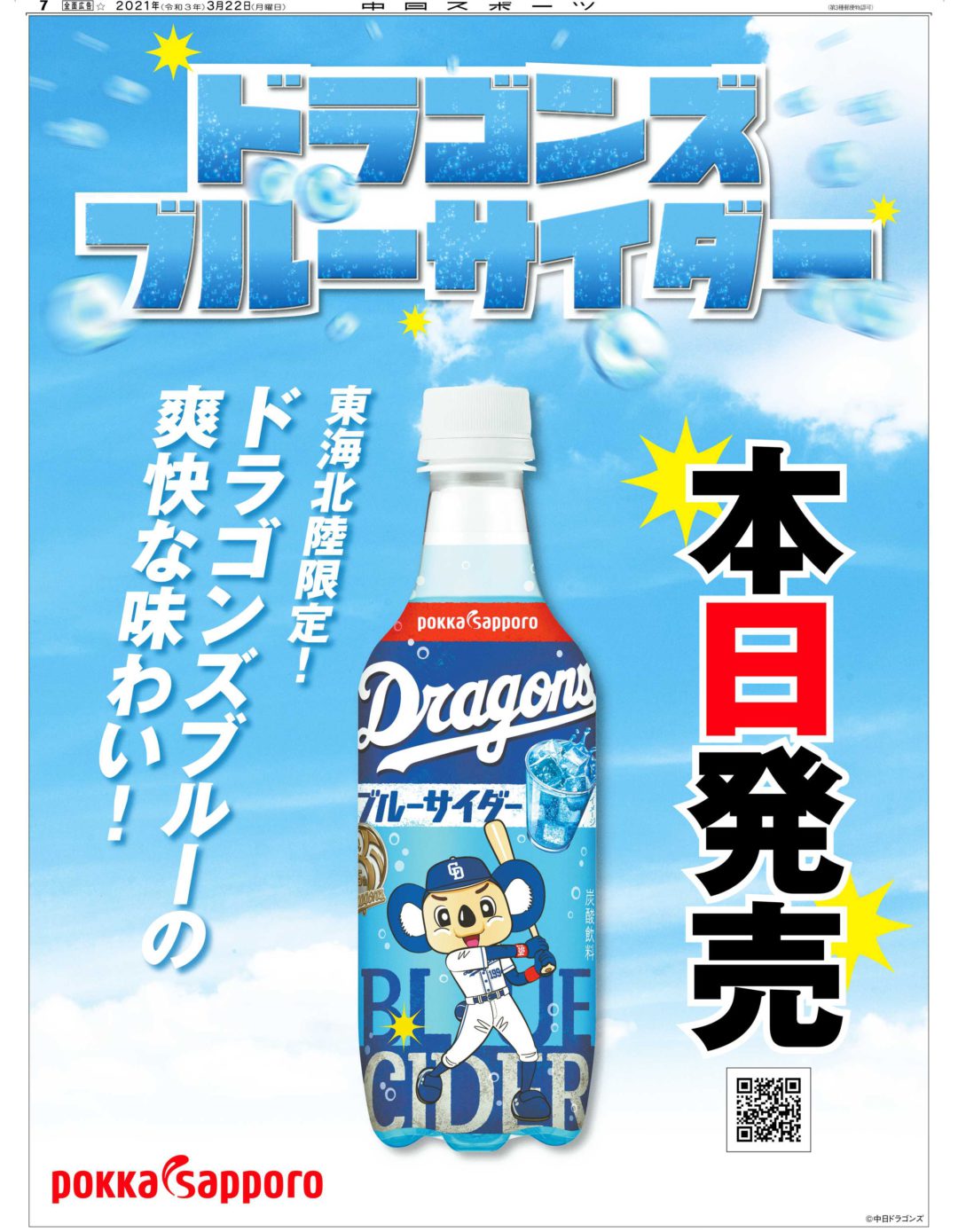 ドラゴンズブルーサイダー 新発売
