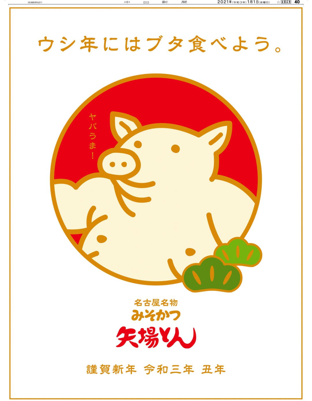 ウシ年にはブタ食べよう