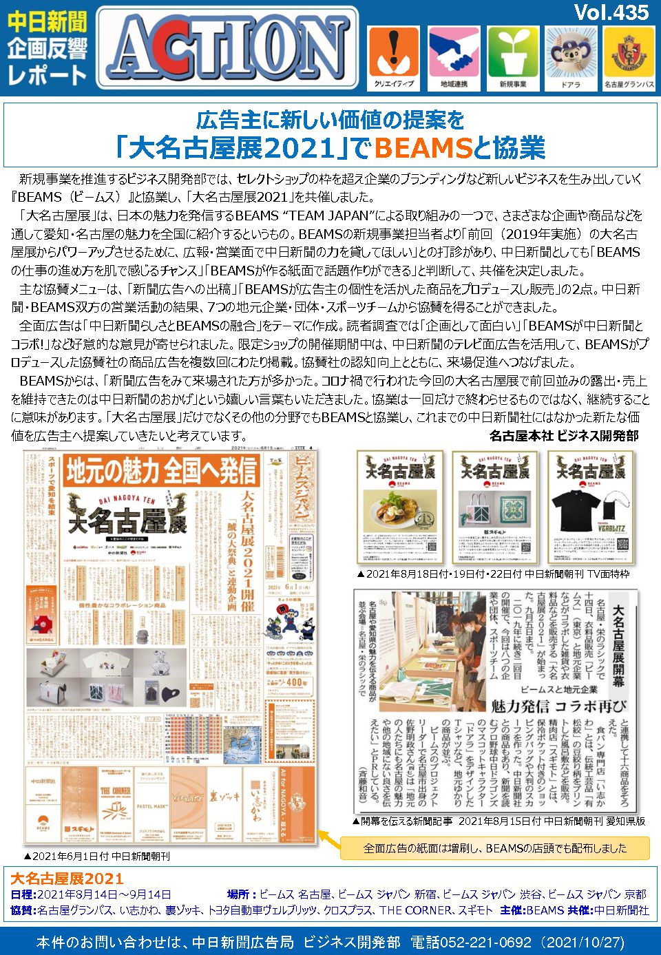 「大名古屋展2021」でBEAMSと協業