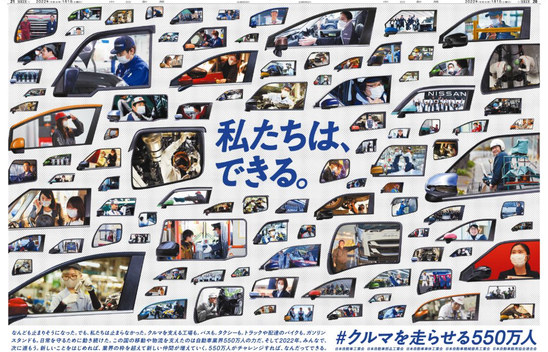 私たちは、できる。＃クルマを走らせる550万人 2022年