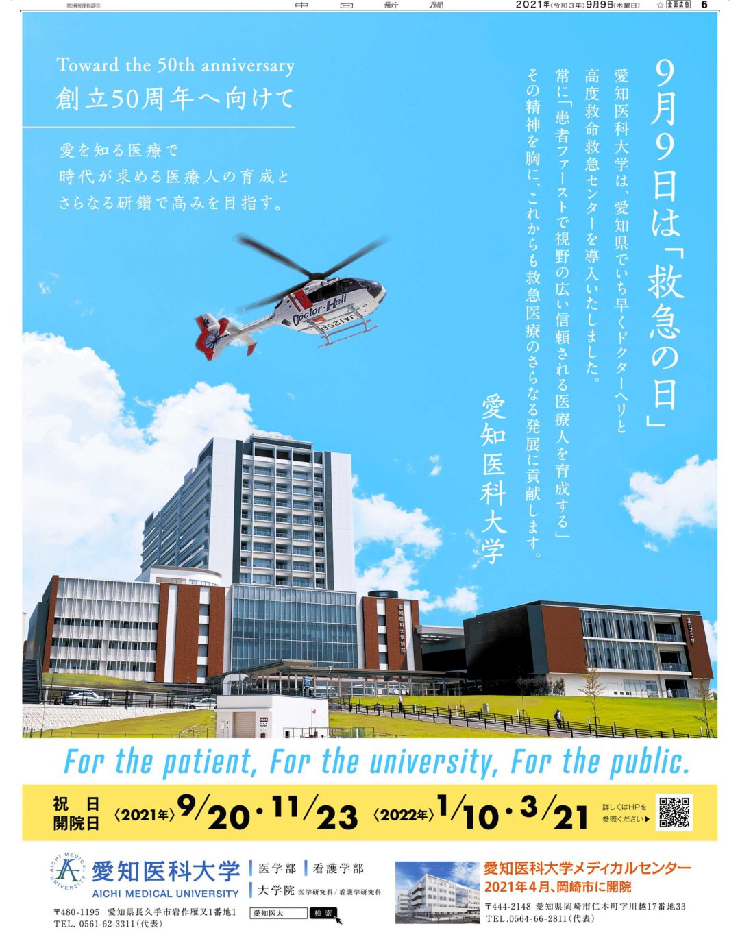 9月9日は「救急の日」