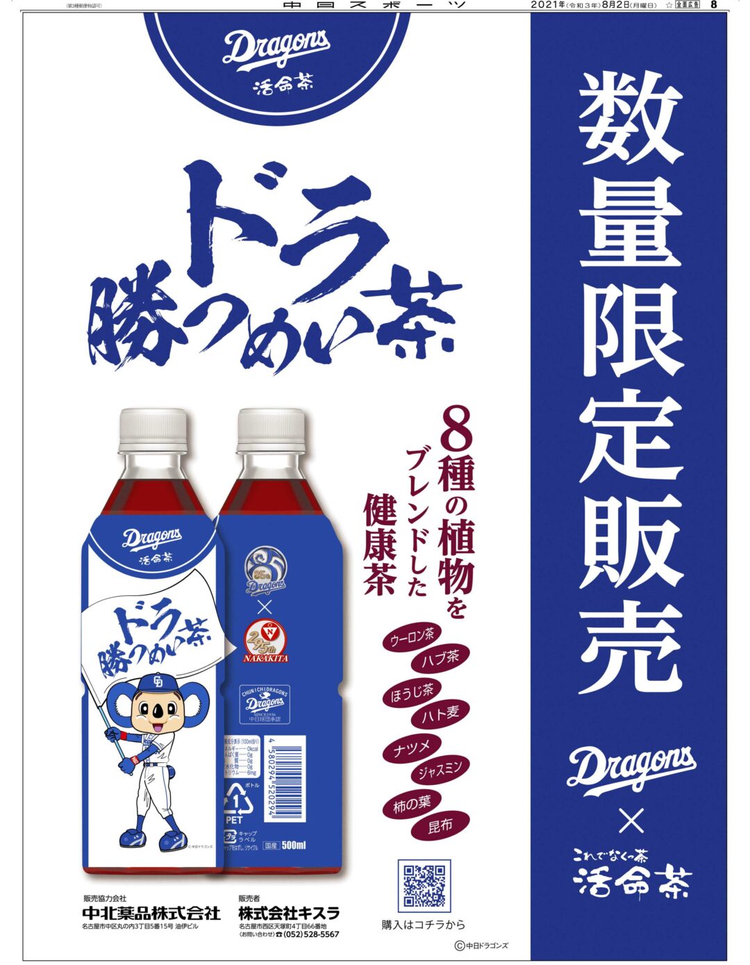 ドラゴンズ×中北薬品周年記念「ドラ勝つめい茶」新発売