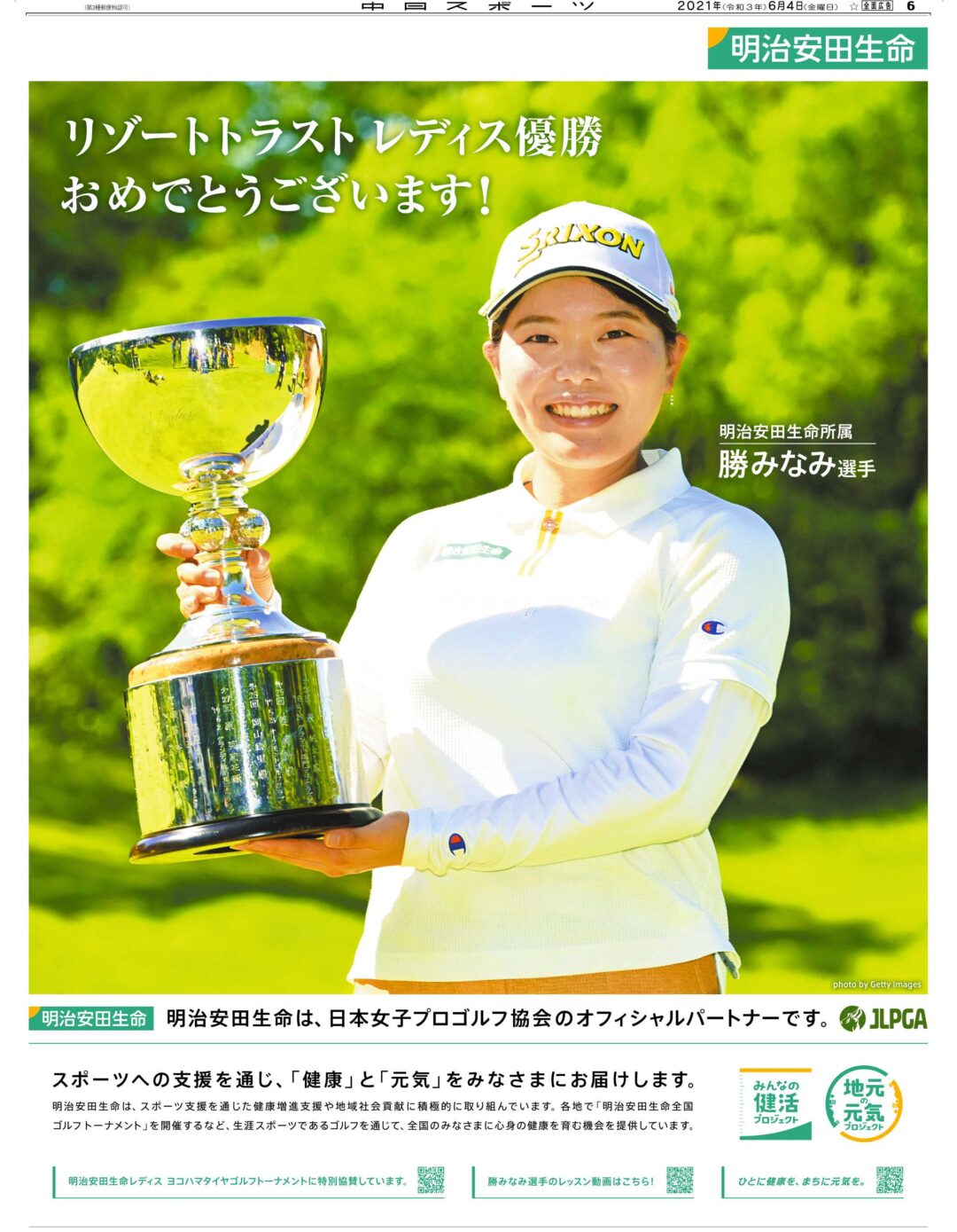 勝みなみ　女子ゴルフツアー優勝お祝い広告