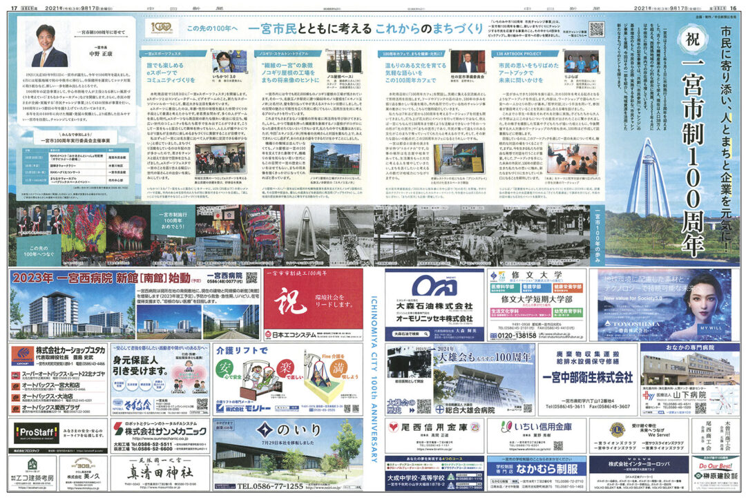 一宮市制100周年特集