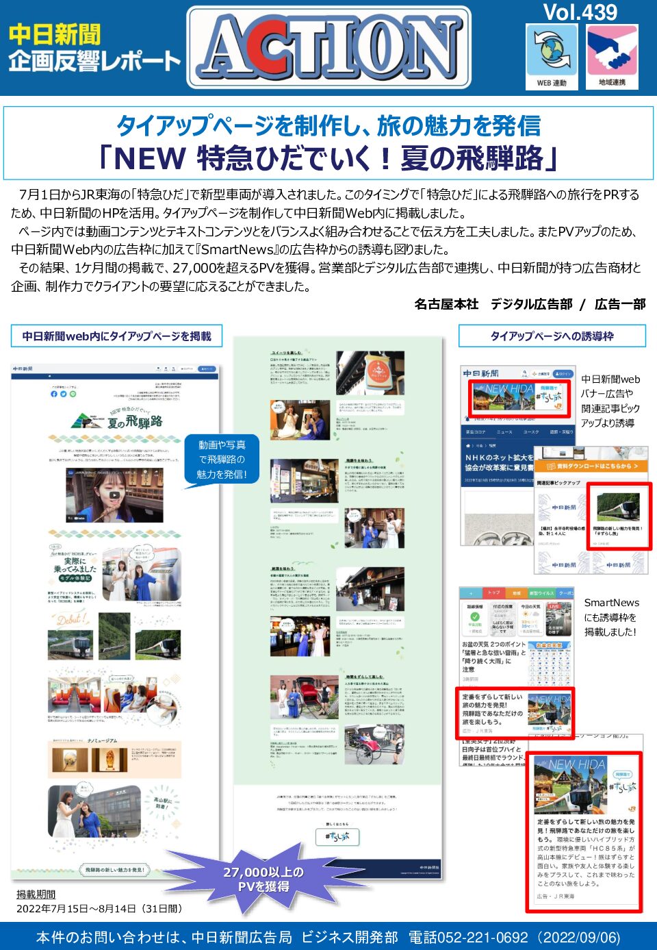 「NEW 特急ひだでいく！夏の飛騨路」