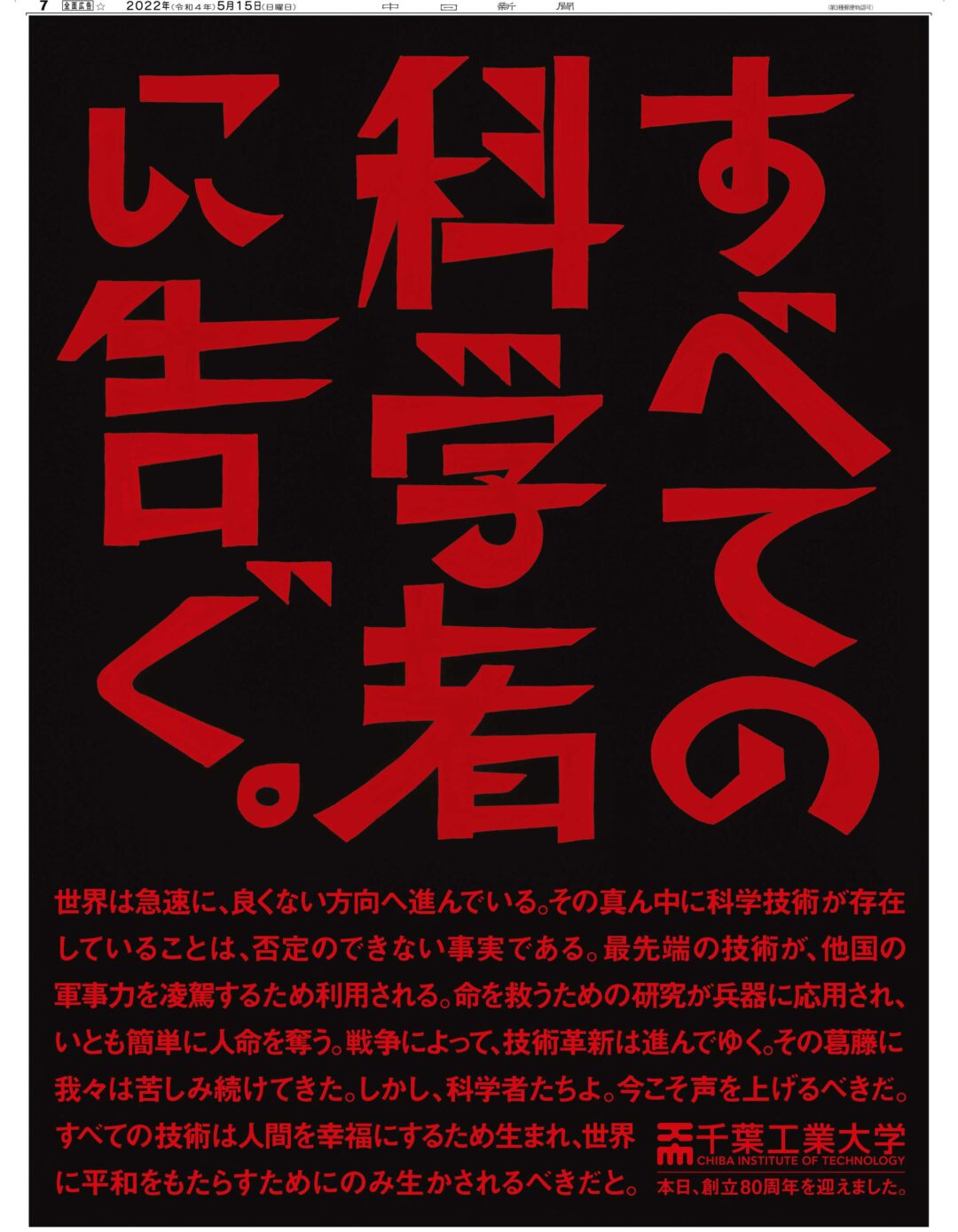 創立80周年記念広告「すべての科学者に告ぐ。」