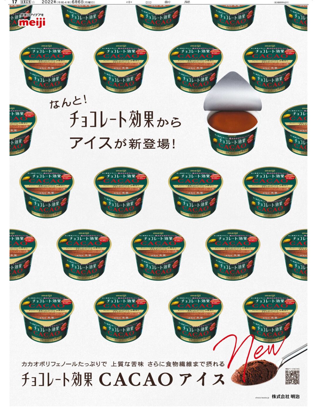 チョコレート効果 CACAOアイス