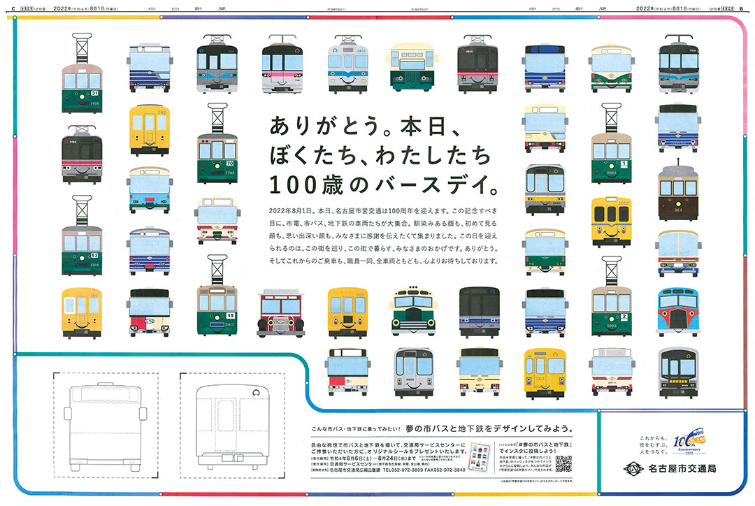 名古屋市営交通100周年特集