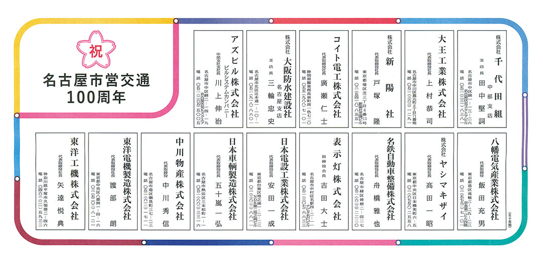 名古屋市営交通100周年特集