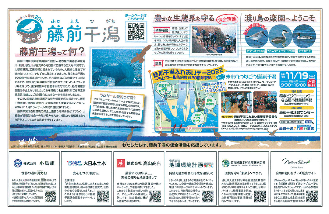 藤前干潟ラムサール条約登録20周年記念特集