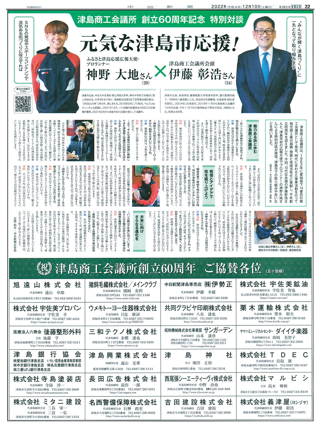 津島商工会議所創立60周年企画