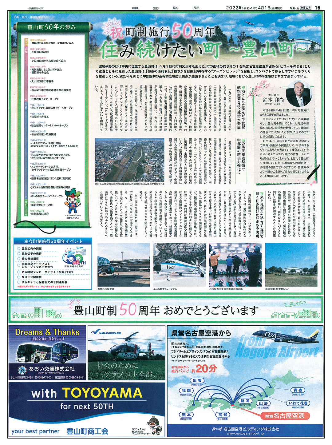 豊山町町制50周年記念特集