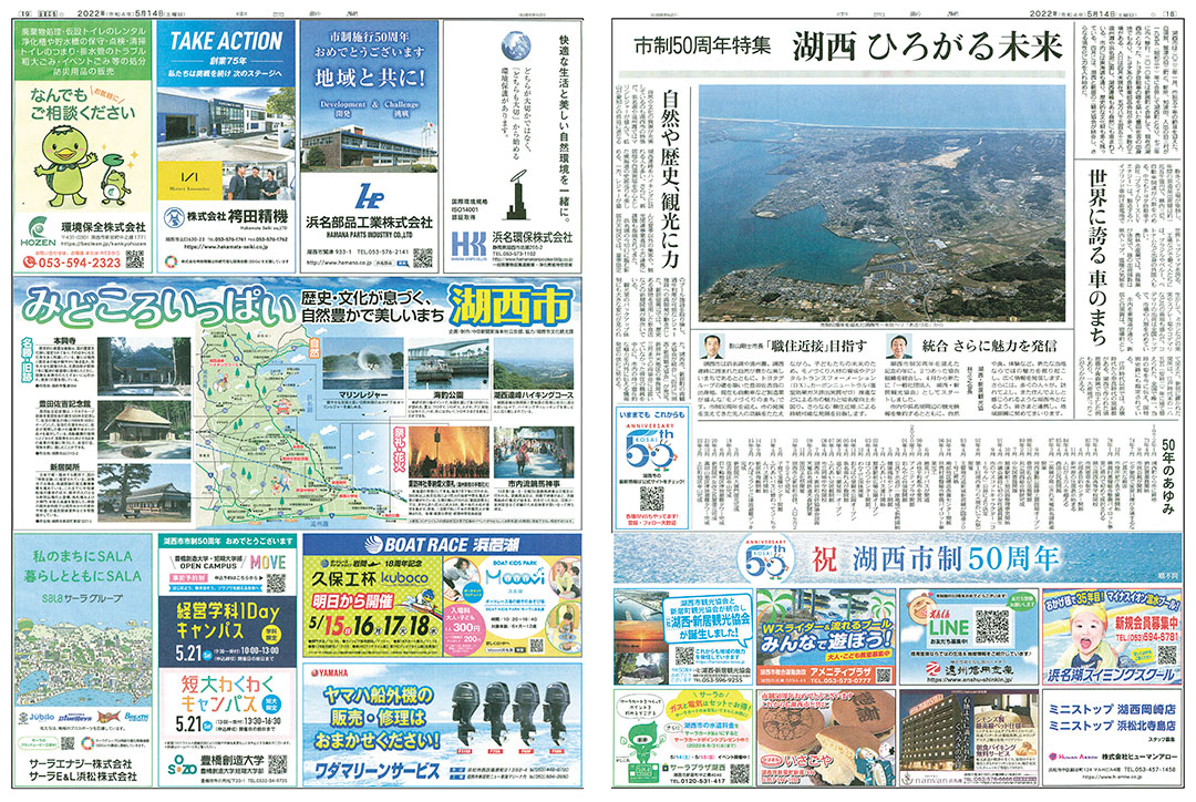 湖西市市制50周年特集