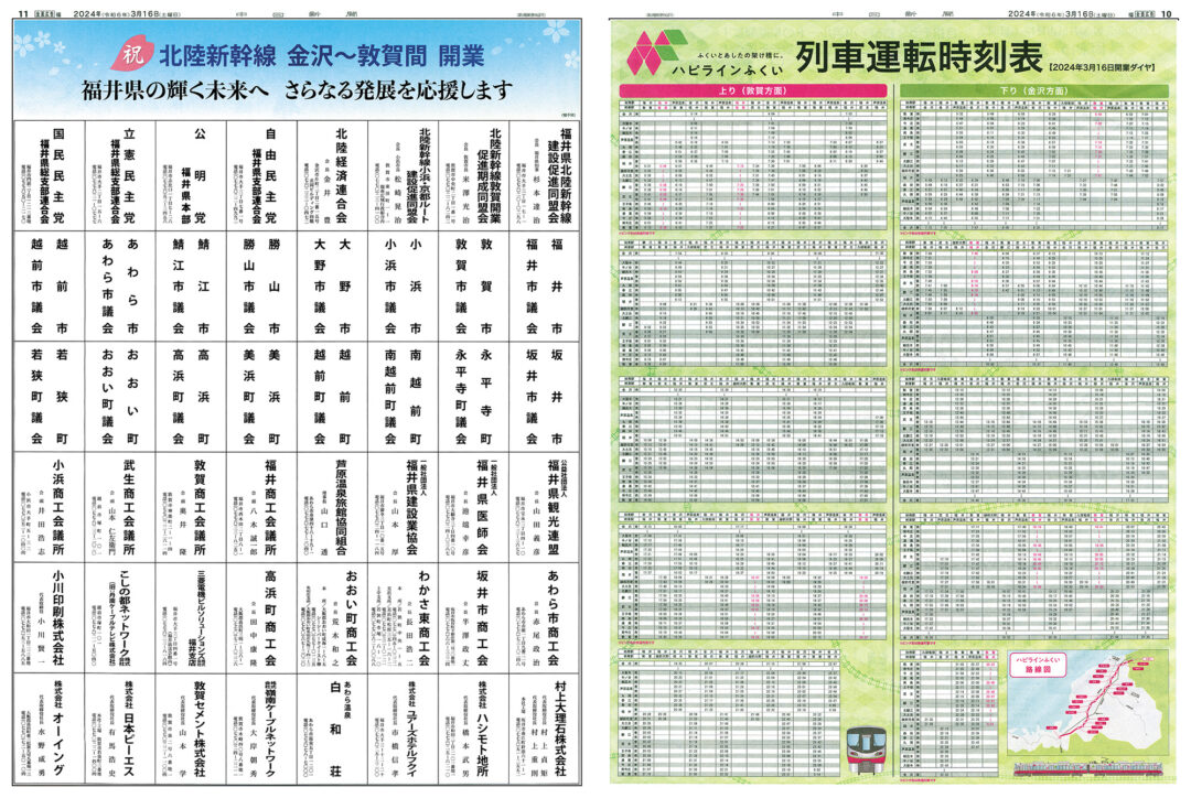 北陸新幹線福井県内開業特集