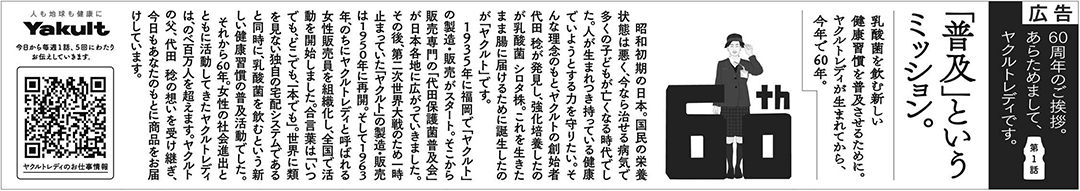 ヤクルトレディ 60周年 シリーズ広告