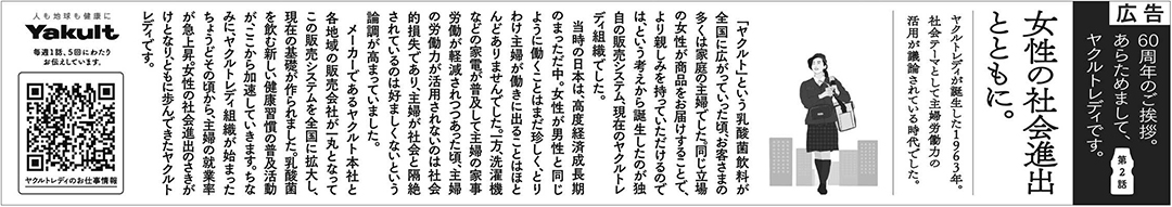 ヤクルトレディ 60周年 シリーズ広告