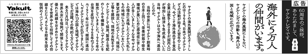 ヤクルトレディ 60周年 シリーズ広告