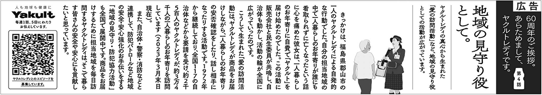 ヤクルトレディ 60周年 シリーズ広告