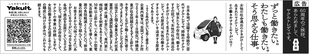 ヤクルトレディ 60周年 シリーズ広告