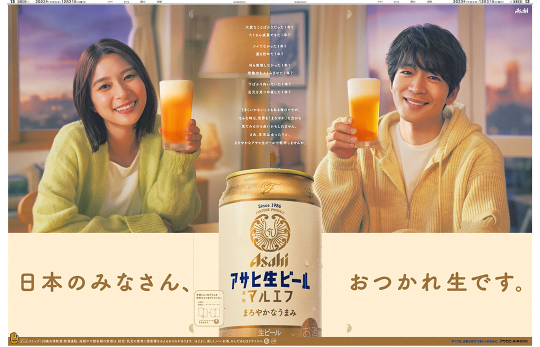 アサヒ生ビール/マルエフ 日本のみなさん、おつかれ生です。